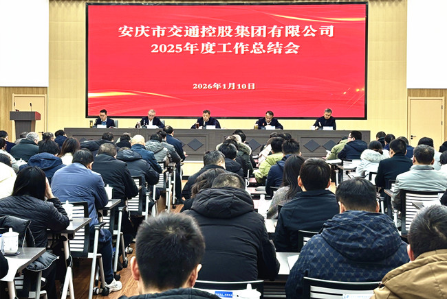 凝心聚力謀發(fā)展   實(shí)干奮進(jìn)開(kāi)新局--市交控集團(tuán)召開(kāi)2025年度工作總結(jié)會(huì)